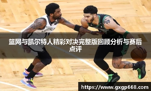 篮网与凯尔特人精彩对决完整版回顾分析与赛后点评